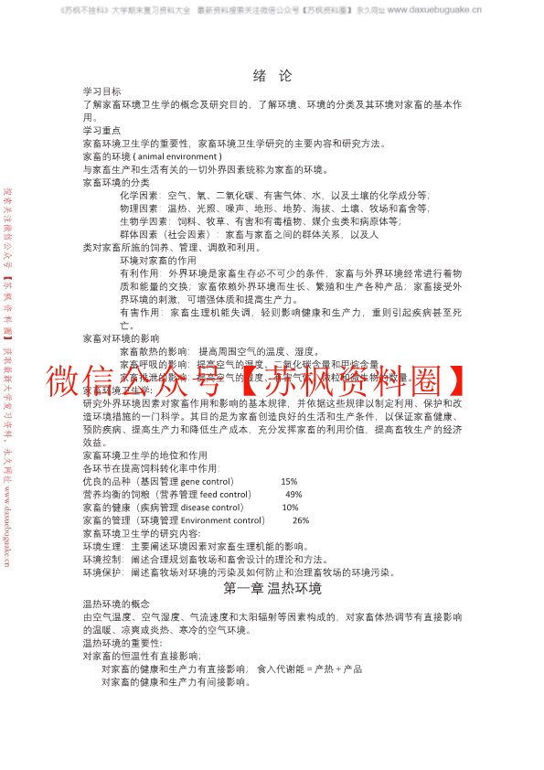 家畜环境卫生学